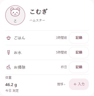 体験用のこむぎのお世話画面。ごはん・お水・お掃除と、体重を入力するボタン。